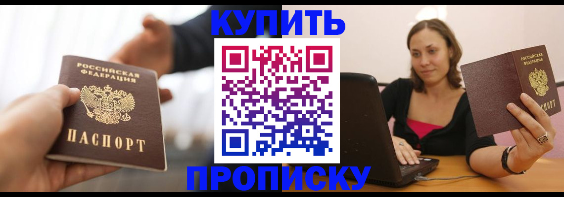 купить прописку в Кувандыке